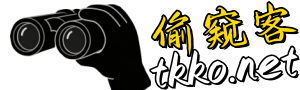 TKK偷窥客